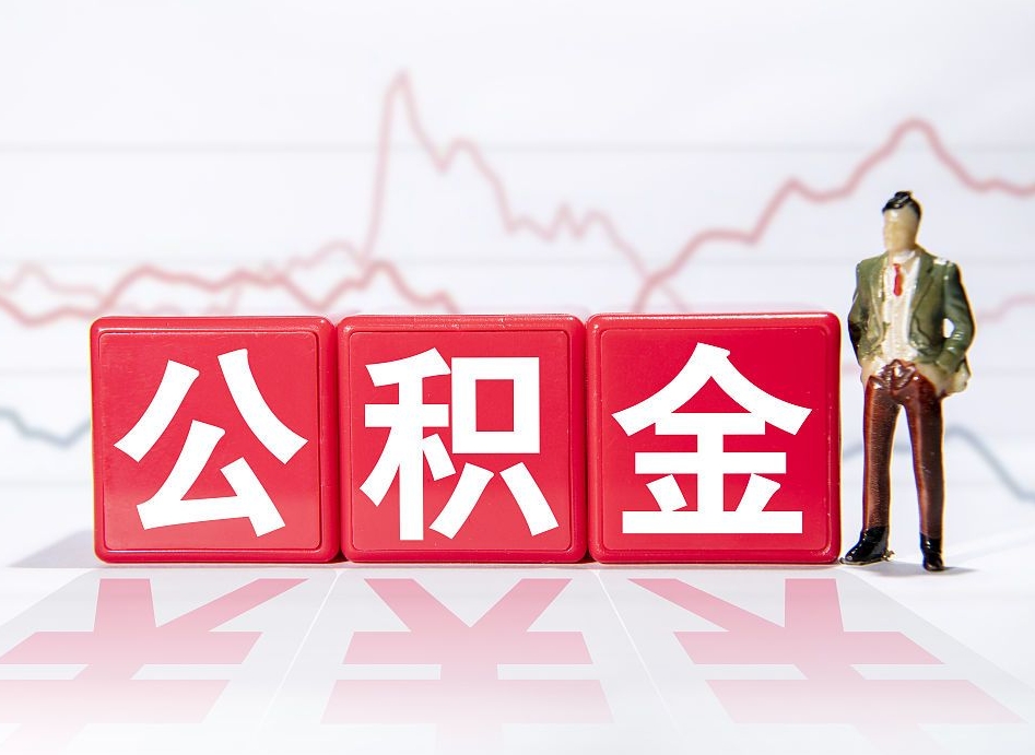 开封海南公积金为什么不能取（海南如何提取公积金账户里的钱）