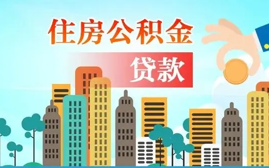 开封2万公积金余额能贷40万吗（公积金多少才能贷30万）